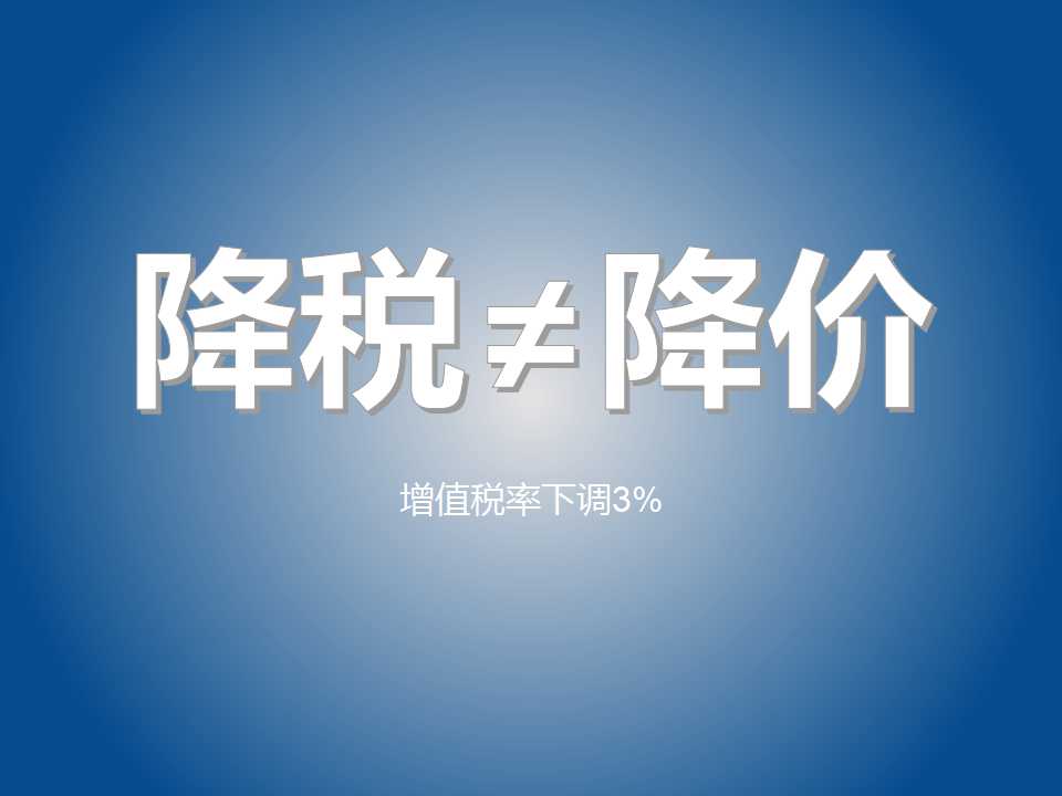 一碼歸一碼，降稅≠降價！