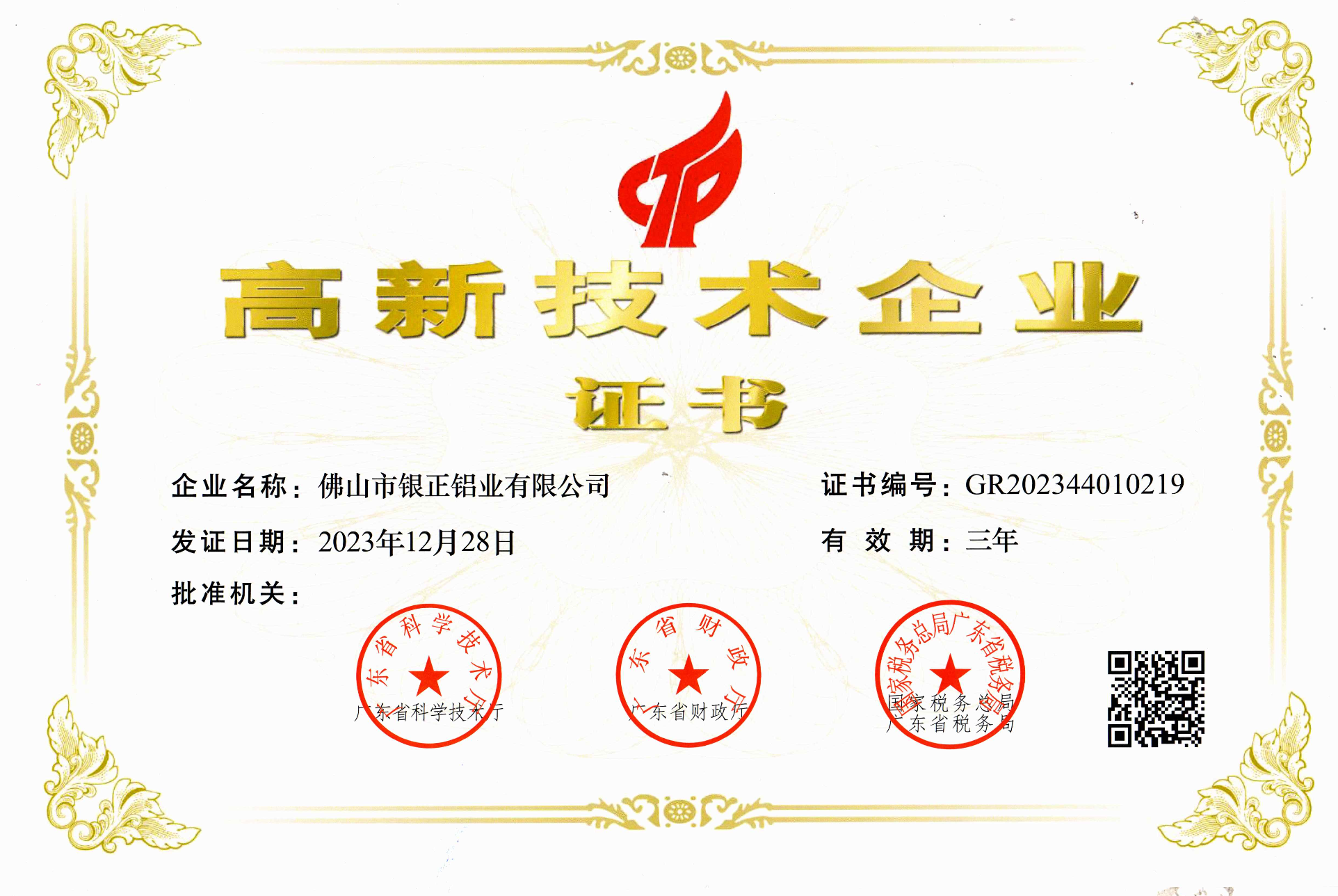 高新技術(shù)企業(yè)證書